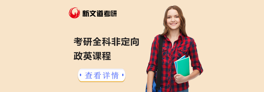 考研政英辅导课程