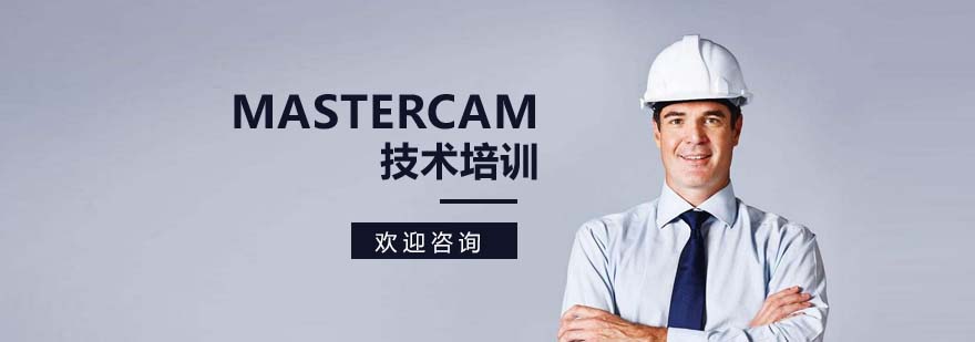 Mastercam技术培训