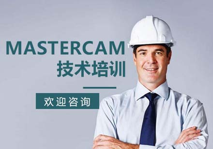 Mastercam技术培训