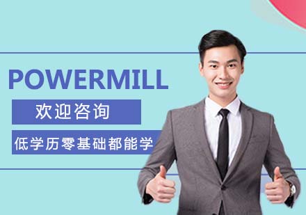 POWERMILL培训