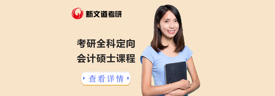 会计硕士考研辅导课程