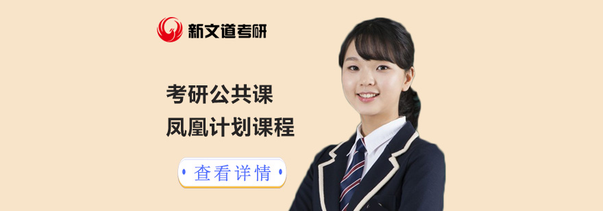 考研公共课培训课程体系