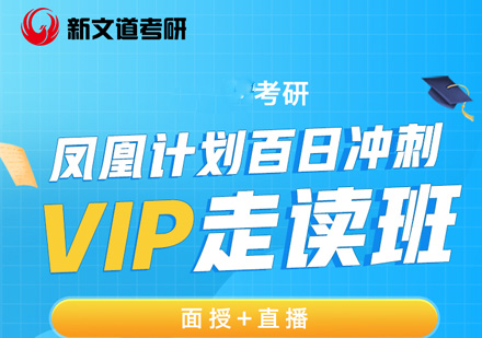 考研百日冲刺VIP走读班