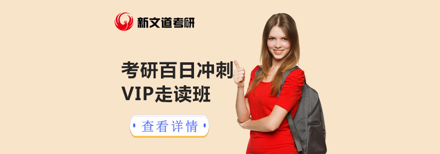 北京考研百日冲刺VIP走读班