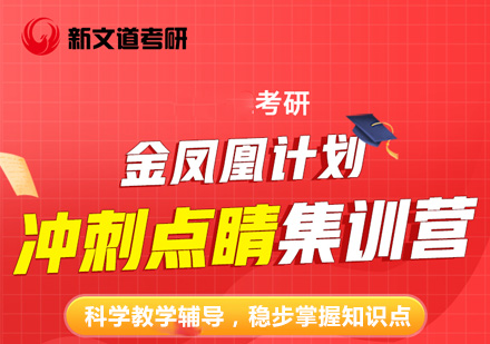 考研金凤凰计划冲刺点睛集训营