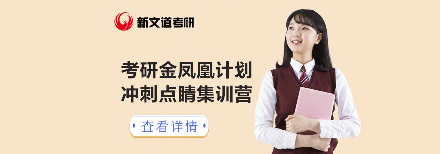 考研冲刺点睛课程