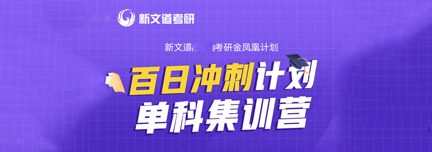 北京考研单科百日冲刺集训营
