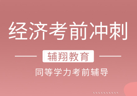 同等学力经济学考前冲刺课程