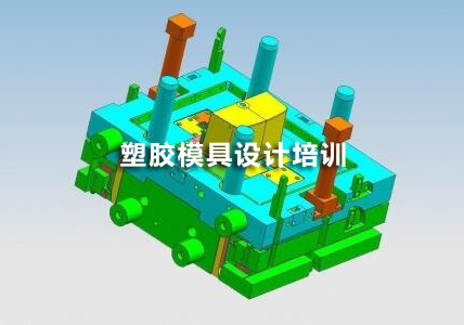 南通鼎典塑胶模具设计培训
