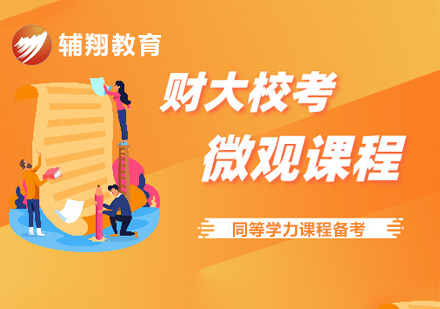 上海财大校考微观经济学同等学力课程