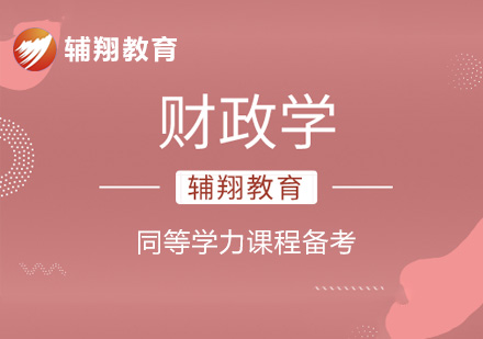 经济学财政学同等学力课程