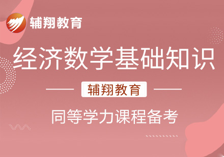 同等学力经济数学基础知识课程