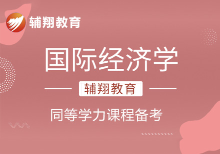 同等学力国际经济学课程
