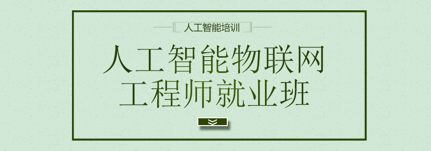 物联网工程师实训场景