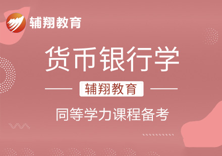 同等学力货币银行学课程