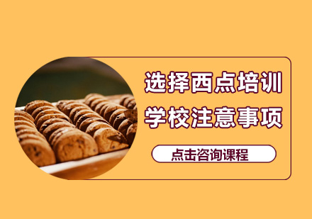 优质西点培训机构筛选指南