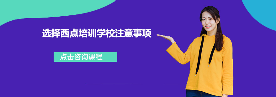 西点培训机构对比分析