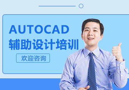 AUTOCAD辅助设计