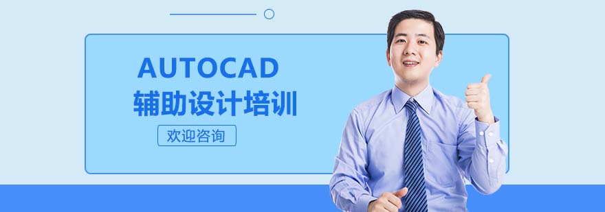 AUTOCAD辅助设计