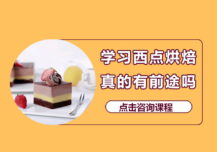 西点烘焙职业发展前景深度解析