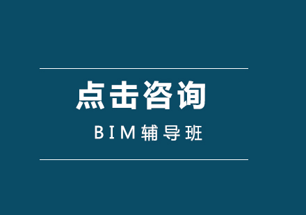 BIM工程师培训