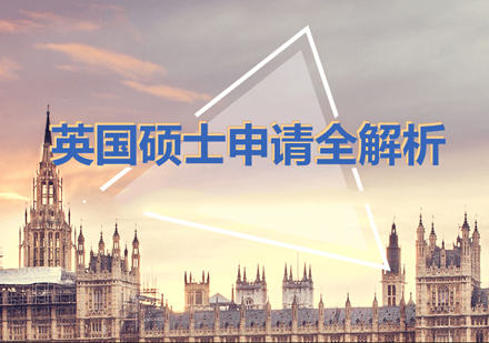 英国硕士留学申请