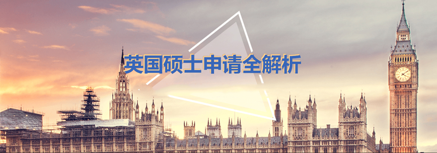 英国硕士留学申请