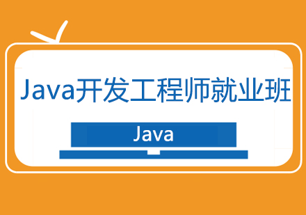 Java开发工程师班