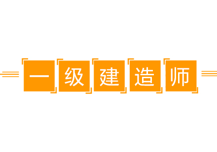 一级建造师培训