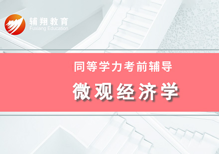 同等学力微观经济学培训班