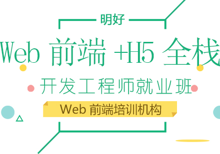 Web前端+H5全栈开发工程师班