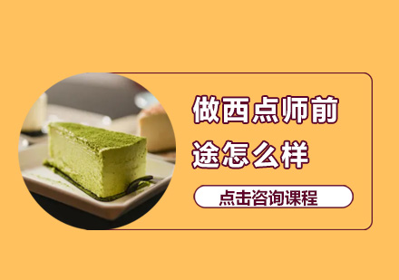 西点烘焙师职业发展前景深度解析