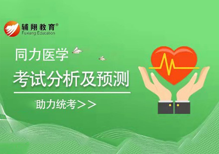 同等学力医学考试分析导学课程