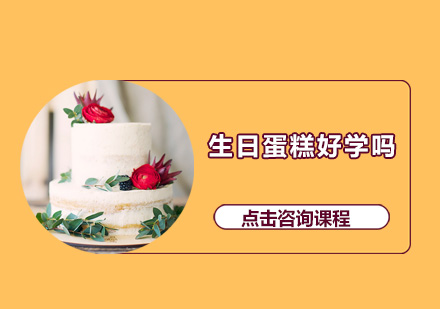 生日蛋糕制作系统课程深度解析