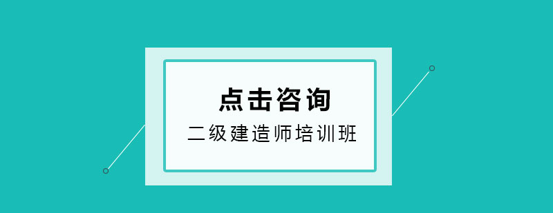 建造师考点记忆图示