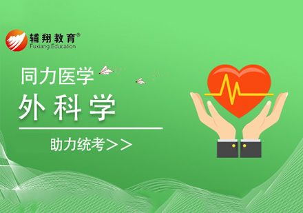 同等学力临床医学外科学课程