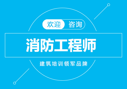 消防工程师考试的49个精华考点来了