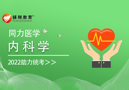 同等学力临床医学内科学课程