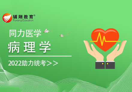 同等学力临床医学病理学课程
