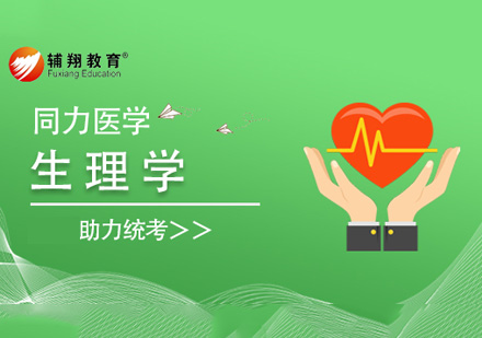 同等学力临床医学生理学课程