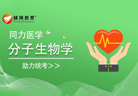 同等学力临床医学分子生物学课程
