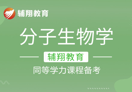 临床医学分子生物学同等学力课程