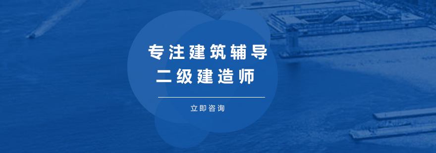二建考试现场教学