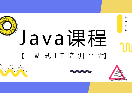 Java课程
