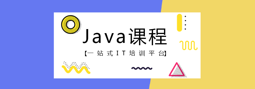 Java全栈开发课程