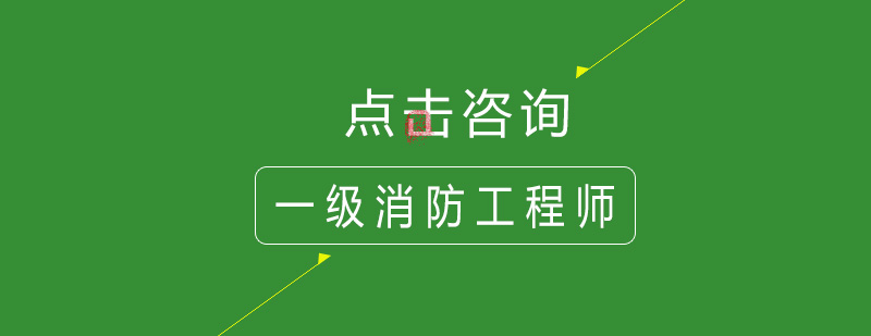 消防工程师培训