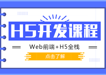 H5开发课程