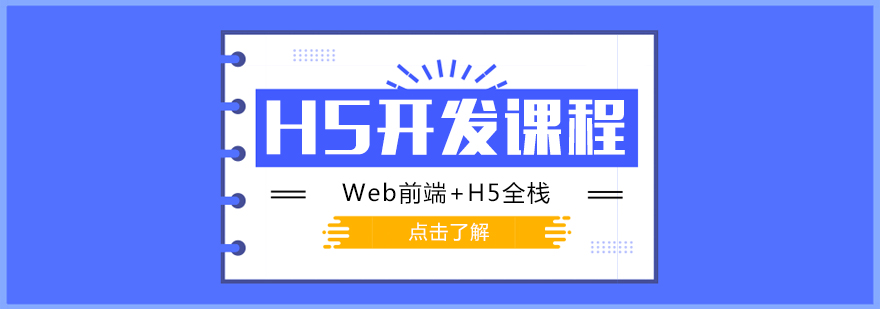 H5开发课程