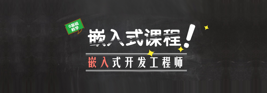 嵌入式开发课程体系