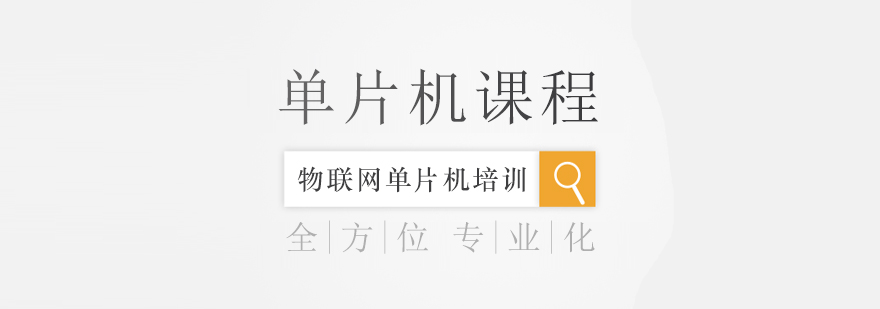 单片机开发实训